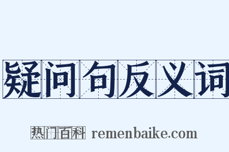 疑问句反义词是什么意思的图片
